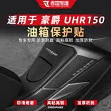 赤地车迷适用豪爵UHR150摩托车加厚装甲油箱膜贴纸车身保护防刮耐磨改装件 全套-A款灰色【防滑油箱保护贴防刮耐磨】 无规格