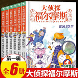 【全系列1-66册自选】大侦探福尔摩斯小学生版 第1-17辑 全套66册 福尔摩斯探案全集小学生版 插画漫画版 儿童课外阅读漫画书侦探破案悬疑推理小说故事书 第一辑（1-6册）