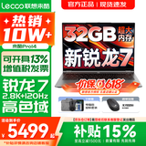 联想来酷Pro14/14/Air14 2026补贴15%可选 超轻薄笔记本电脑 AI轻小新品 手提商务办公学生游戏设计本 新锐龙7 H255 32G 1TB标配｜Pro14新款 14英寸超清护眼屏
