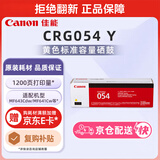 佳能（Canon）硒鼓CRG054 Y（适用iC MF641Cw/iC MF643Cdw/iC MF645Cx/LBP621Cw/LBP623Cdn/LBP623Cdw）