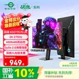 泰坦军团27英寸2K 275Hz双侧入光屏DyDs0.5ms升降支架HDR400硬件低蓝光 耳机挂240Hz电竞显示器KG277S PLUS
