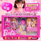 芭比（Barbie）芭比女孩生日礼物礼物萌宠时尚搭配礼盒JWH18（含随机服饰）