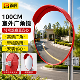 百舸（BAIGE）百舸 室外广角镜 直径100CM 室内外凸面反光镜 道路安全弯道转角镜球面凹凸镜防盗镜 CW110680