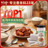 川珍炖/卤牛羊肉料包8g*10包【0添加剂】羊蝎子汤炖肉卤料包香料专用