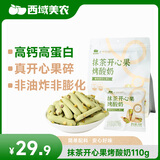 西域美农抹茶开心果烤酸奶110g 高钙高蛋白 非油炸非膨化 独立小包装