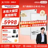 科大讯飞智能办公本X5/X5Pro【AI办公本】10.65英寸墨水屏电子书阅读器手写笔记本平板语音转文字会议记录 【礼品套装】X5 Pro-珊瑚红【6+128G】 【咨询客服享更多优惠】