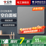 公牛（BULL）开关插座面板全屋套装G12灰斜五孔带多孔墙壁暗装修超薄官方旗舰 空白面板【堵洞遮丑 预留口专用】