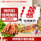 笑厨（XIAOCHU）新疆风味烤肉料80g*3+烧烤腌料70g*3 干料烧烤撒料火锅蘸料调味料