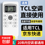 适配TCL空调遥控器万能挂机柜机小风神小满王王牌净悦风中央空调遥控板 【普通款】TCL遥控器