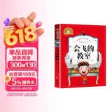 会飞的教室（新版）（彩图注音版）二年级下册课外书推荐1-2-3年级文学读物 小学生一三年级阅读书籍6-7-8-10岁世界经典名著童话故事书 儿童节