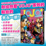 漫画 画集 JOJO35周年纪念册·冬季 献给热爱“JOJO”系列的粉丝的隽永一册 全彩印刷 深度采访 独家连载 未披露高清彩图 随书附赠精美镭射贴纸2张 更有刮刮乐纪念礼品
