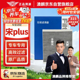 澳麟活性炭空调滤芯滤清器/比亚迪宋Plus DM-i(1.5T/1.5L插混)/长方形