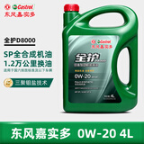 全护东风嘉实多全合成SP 0W-20 4L混动适用汽车保养京东养车D8000