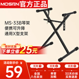 莫森（MOSEN）MS-33B琴架 61键88键单管手拉式便携可升降通用X型支架