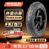 朝阳轮胎2.75-10电动车8PR外卖专用胎轮胎 H-777 【免费上门安装】