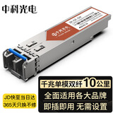 中科光电 千兆光模块 SFP光模块 1.25G单模光模块 单模双纤 1310nm,10KM LC接口 一只 ZK-GE-SM