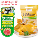 温氏供港鲜熟盐焗鸡1斤 冷冻 110天农家走地土鸡 古法盐焗熟食肉类