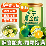 艺佰冻小青桔青金桔干泡水喝的花果茶90克泡水喝的搭配柠檬