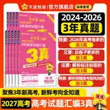 金考卷 高考真题】天星2027高考金考卷3真5真10真高考试题汇编三年高考真题五年高考真题十年高考真题分类训练语文数学英语物理化学高三必刷卷真题卷模拟考场真题演练高考一轮复习 三年高考真题汇编【202
