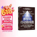 数智化行动路线图 大数据院长施玛泽破解数字化转型落地难题  数字经济 经典图书湛庐 书籍