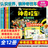【官方正版】神奇校车系列全套 桥梁版 图画书版注音版 动画版点读版 阅读版人文版 手工益智版 新华书店神奇的校车 米吴科学漫画 儿童科普百科全书绘本故事书5-12岁 【全12册】图画书版桥梁书【支持小