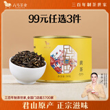 八马茶业君山黄茶50g罐装君山原产闷黄工艺口粮茶送礼送长辈