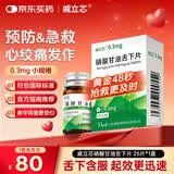 [威立芯]硝酸甘油舌下片0.3mg*25片*1瓶/盒