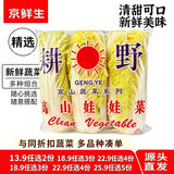 京鲜生【精选】兰州小娃娃菜3棵/包 净500g+ 火锅食材源头直发包邮