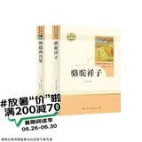 骆驼祥子+海底两万里 人教版 语文名著精选套装 七年级下
