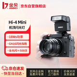 金贝（JINBEI）HI-4MINI迷你闪光灯单反微单相机顶热靴灯富士索尼佳能尼康便携外置跳闪自拍小型通用摄影补光锂电