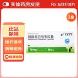 [诺泰生物（SINOPEP）]磷酸奥司他韦胶囊 75mg*10粒 2盒装