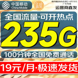 中国移动流量卡电话手机卡5G低月租大王卡长期19元移动流量卡不限速无限流量全国通用 光速卡19元235G全国流量+100分钟超长套餐
