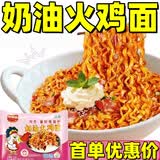 同百福（TONGBAIFU）【新人专享】奶油火鸡面袋装方便面拌面宿舍夜宵充饥速食泡面爆辣 【首单优惠】奶油火鸡面1包