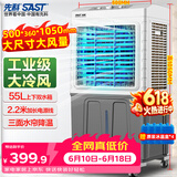 先科(SAST)冷风扇/空调扇/水冷风机工业/空调扇/交流定频/家用商用制冷风机/车间工业冷风扇CG-704L