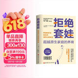 拒绝套娃：超越原生家庭的养育