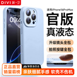 第一卫DIVI【官 版 真 液 态】适用iPhone16ProMax手机壳苹果16promax保护套硅胶亲肤镜头全包防摔女蓝