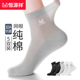 恒源祥袜子男秋季100%纯棉抑菌防臭吸汗耐磨透气袜 2黑色2白色1浅灰