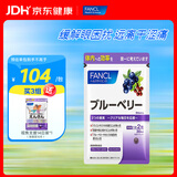 FANCL HealthScience芳珂FANCL蓝莓叶黄素片 缓解眼疲劳 护眼神器 进口保健品 蓝莓护眼片 60粒*1袋