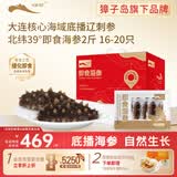 北纬39° 大连即食海参2斤 16-20只 獐子岛子品牌辽刺参 海鲜送礼礼箱盒