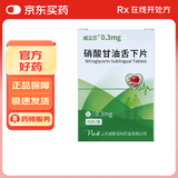 4盒装[威立芯]硝酸甘油舌下片0.3mg*25片*1瓶/盒