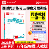 全品作业本八年级下册上册同步练习册 语文数学英语物理生物地理历史道德必刷题天天练 八上-物理【人教版】26秋