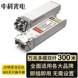 中科光电光模块 10G光模块万兆多模光模块 SFP+万兆光模块 双纤850nm,300M,LC口 ZK-10G-SR