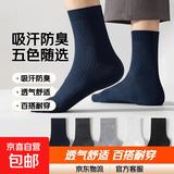 【已售100w单】袜子男士春秋中筒袜吸汗防臭运动男袜商务袜 中筒【5色随机】 袋装发货 5双