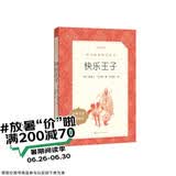 快乐王子（《语文》推荐阅读丛书 人民文学出版社）