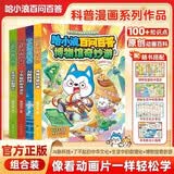 哈小浪百问百答系列全套4册 哈小浪上学记漫画书6-12岁儿童科普百科全书 小学生三四五六年级课外阅读必读书籍暑假书单读物十万个什么 博物馆奇妙游+了不起的中华文化+AI新科技启蒙课+生活中的数理化