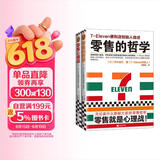 零售的哲学大全集（共2册）（无论卖什么都能大卖的零售哲学！7-Eleven便利店创始人、铃木敏文