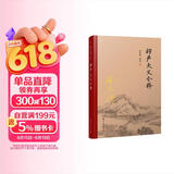 南怀瑾选集：楞严大义今释