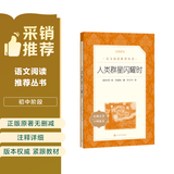 人类群星闪耀时 语文阅读推荐丛书 学生阅读 中小学生阅读指导目录初中学生课外阅读暑期阅读 人民文学出版社
