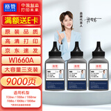 格赞 W1660A碳粉3瓶装 适用惠普1136w墨粉1188w HP 166a 1188a 1188w/nw/pnw 1008a/w打印机粉盒墨盒墨粉盒硒鼓