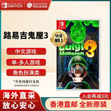 任天堂（Nintendo）Switch游戏卡带 NS游戏软件 全新原装海外版 路易吉鬼屋3中文